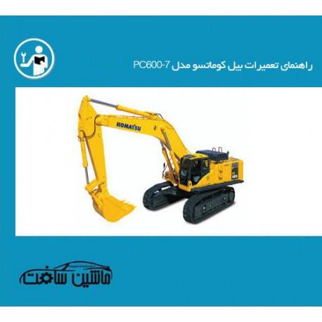 راهنمای تعمیرات بیل کوماتسو مدل PC600-7